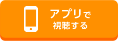 アプリで視聴する