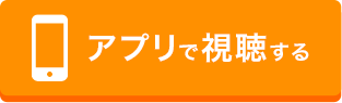 アプリで視聴する