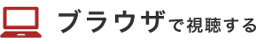 ブラウザで視聴する