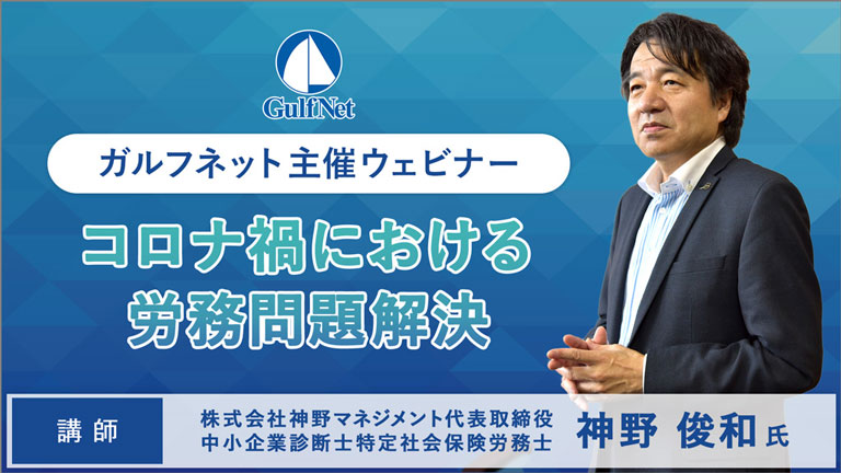 動画紹介：コロナ禍における労務問題解決セミナー