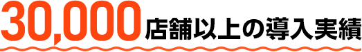 20,000店舗以上の導入実績