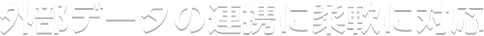 外部データの連携に柔軟に対応