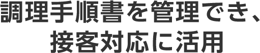 調理手順書を管理でき､接客対応に活用