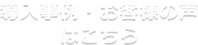 導入事例・お客様の声