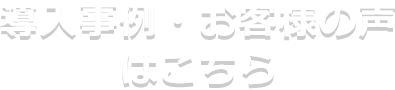 導入事例・お客様の声