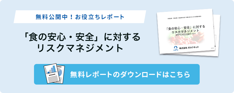 無料公開お役立ちレポートダウンロード（「食の安心・安全」に対するリスクマネジメント）