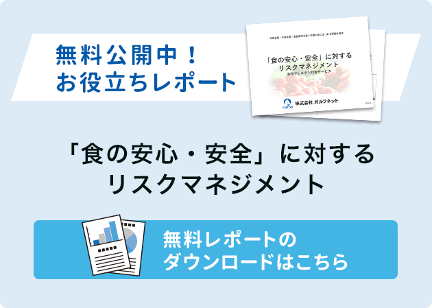 無料公開お役立ちレポートダウンロード（「食の安心・安全」に対するリスクマネジメント）