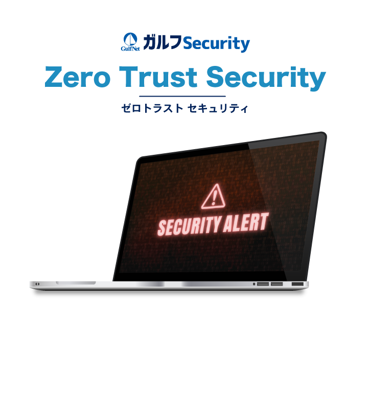 ゼロトラストセキュリティ（Zero Trust Security）