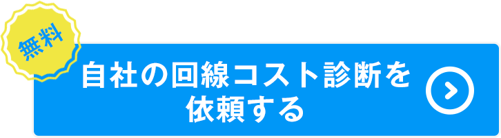 自社の回線コスト診断を依頼する