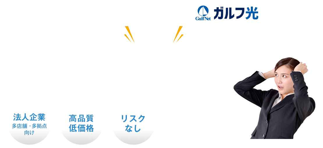 多店舗・多拠点向けインターネット接続サービス「ガルフ光」