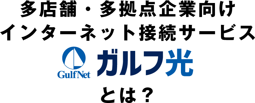 多店舗・多拠点企業向けインターネット接続サービス ガルフ光とは？