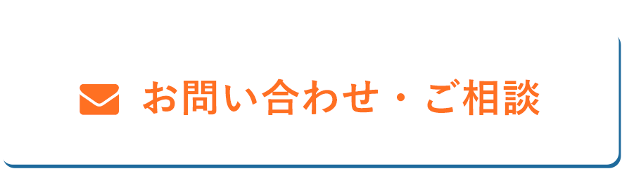 お問い合わせ・ご相談