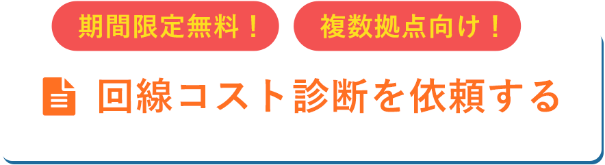 回線コスト診断を依頼する