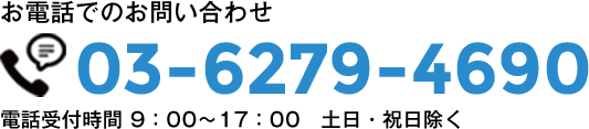 お電話でのお問い合わせ 03-6279-4690 受付時間 9:00～17:00 土日・祝日除く