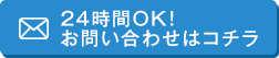 24時間OK!お問い合わせはコチラ