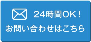 24時間OK!お問い合わせはコチラ