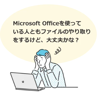 Microsoft Officeファイルの高い再現性