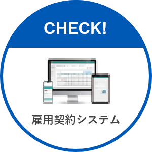 総務/人事部 雇用契約手続きシステム かんたん雇用契約