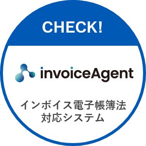 経理部 電子取引ソリューション invoiceAgent