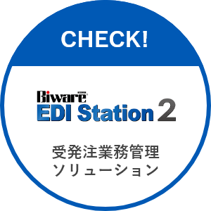 経営企画部 受発注業務管理ソリューション Biware EDI Station 2/JXクライアント