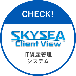 情報システム部 IT資産管理システム SKYSEA Client View