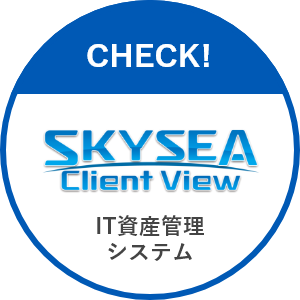 情報システム部 IT資産管理システム SKYSEA Client View