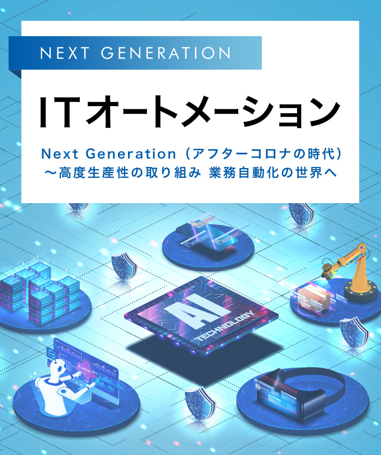 ITオートメーション