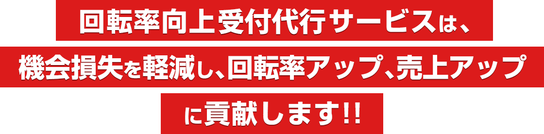 回転率向上受付代行サービスは、機会損失を軽減し、回転率アップ、売上アップに貢献します！！