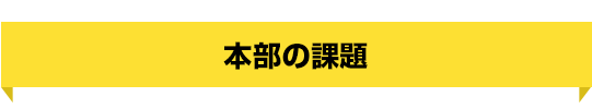 本部の課題