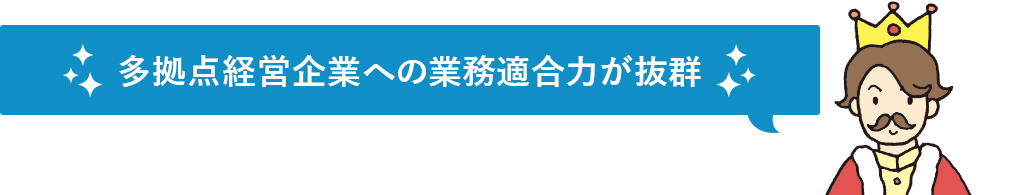 多拠点経営企業への業務適合力が抜群