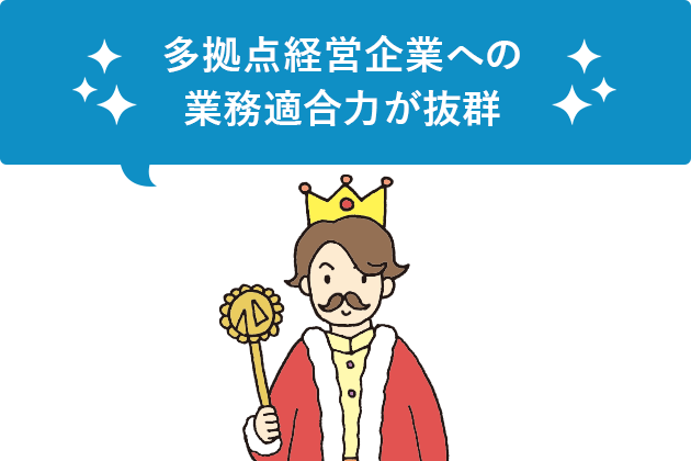 多拠点経営企業への業務適合力が抜群