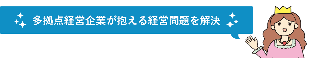 多拠点経営企業が抱える経営問題を解決