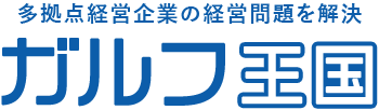 多拠点経営企業の経営問題を解決「ガルフ王国」