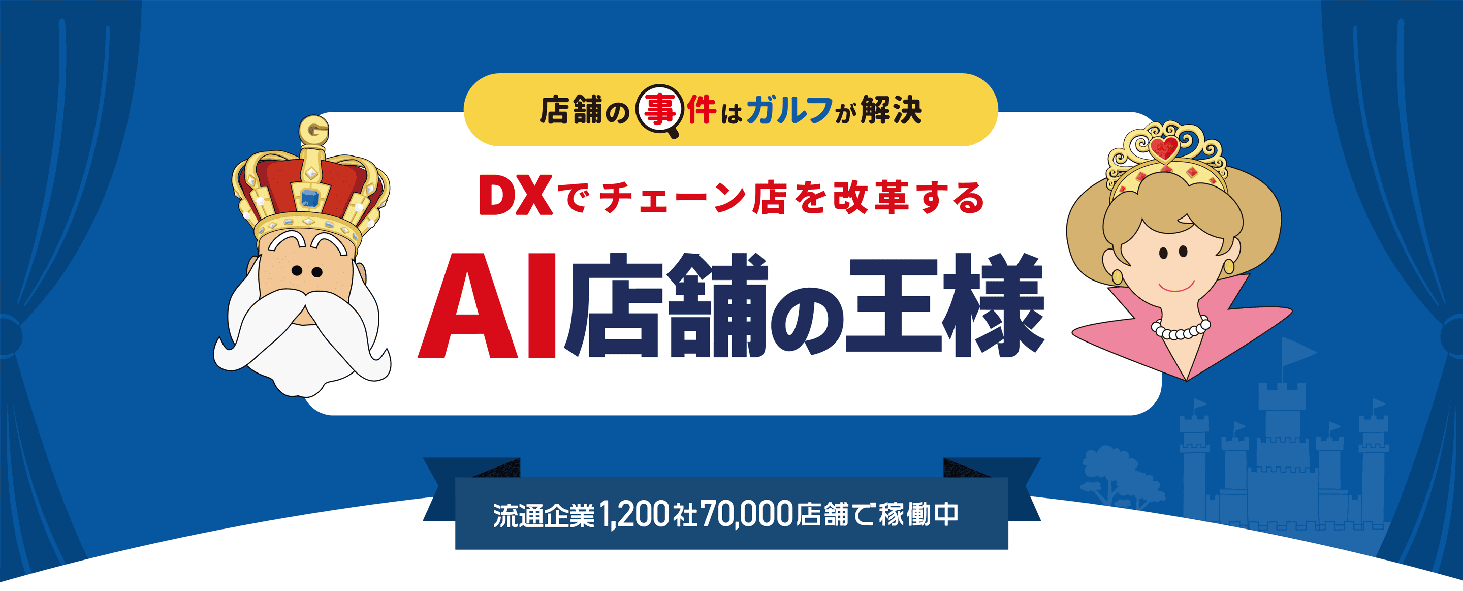 店舗の事件はガルフが解決 DXでチェーン店を改革する AI店舗の王様 流通企業1,200社70,000店舗で稼働中 MV画像