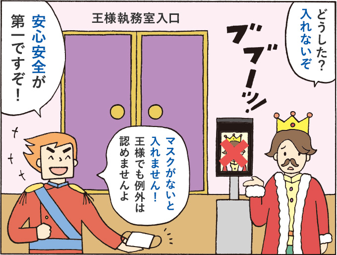 ４コマ目：王様執務室入口にて。王様「どうした？入れないぞ」「マスクが無いと入れません！王様でも例外は認めませんよ。安心安全が第一ですぞ！」