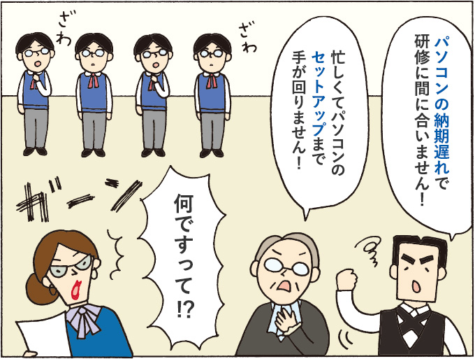 ２コマ目：「パソコンの納期遅れで研修に間に合いません！」「忙しくてパソコンのセットアップまで手が回りません！」「何ですって！？」