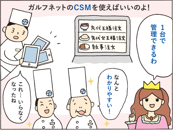 ３コマ目：ガルフネットのガルフCSMを使えばいいのよ！「なんとわかりやすい！」