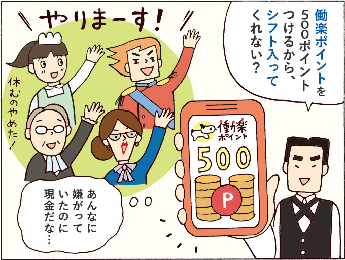 ３コマ目：「働楽ポイントを500ポイントつけるから、シフト入ってくれない？」「やりまーす！」「あんなに嫌がってたのに現金だな…」