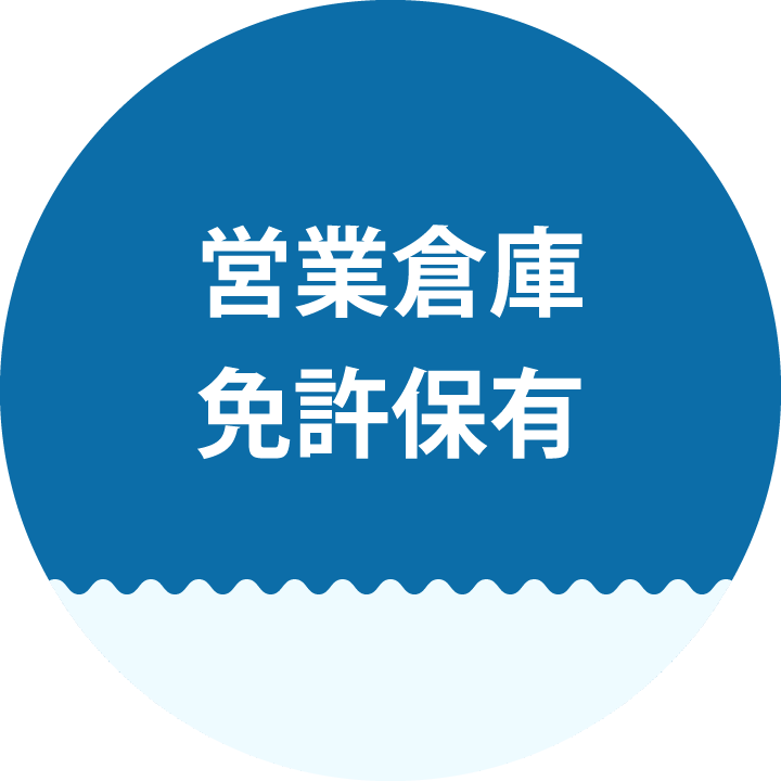 営業倉庫免許保有