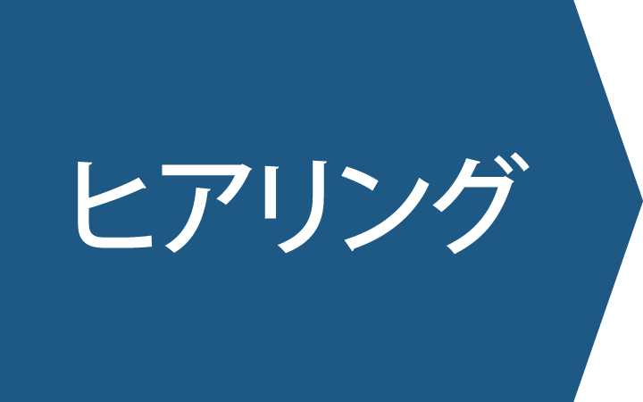 ヒアリング