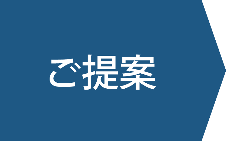 ご提案
