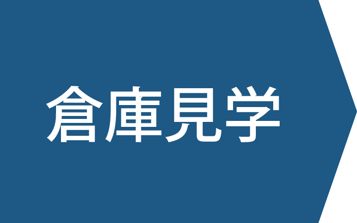 倉庫見学