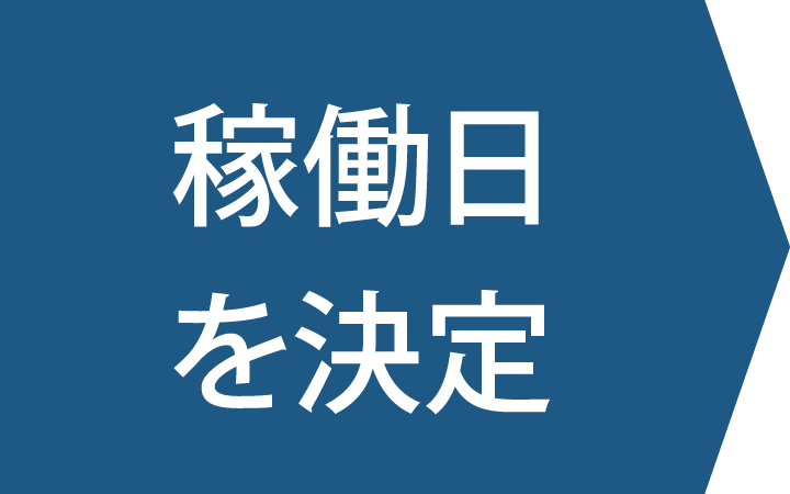 稼働日を決定