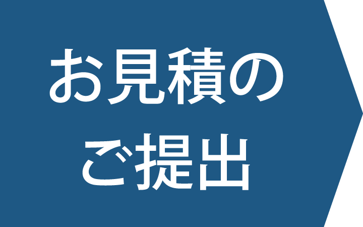 お見積のご提出