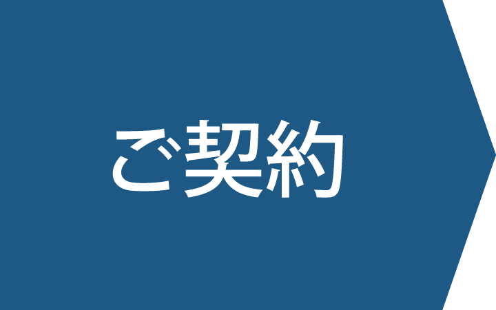 ご契約
