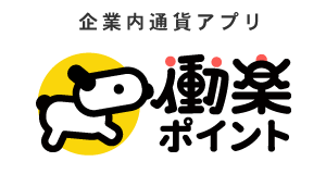 企業内通貨アプリ 働楽ポイント