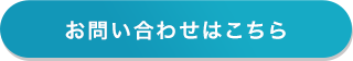 お問い合わせはこちら