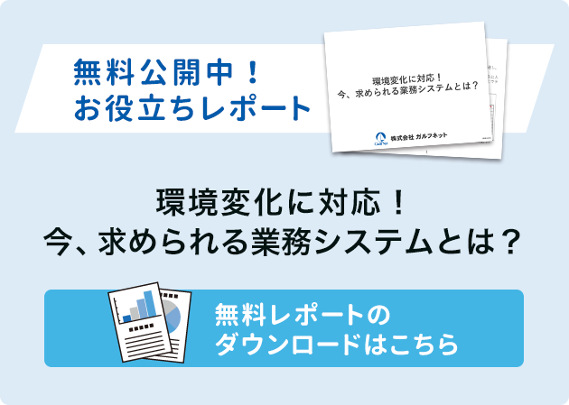 無料お役立ちレポートダウンロード（環境変化に対応！今、求められる業務システムとは？）