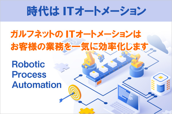 時代はITオートメーション