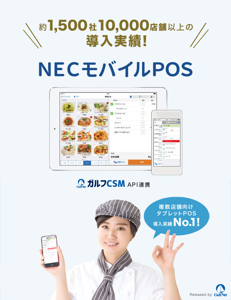 約1,500社10,000店舗以上の導入実績！NECモバイルPOS